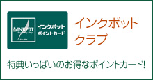 インクポットクラブ 特典いっぱいのお得なポイントカード