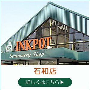 インクポット石和店