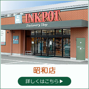 インクポット昭和店