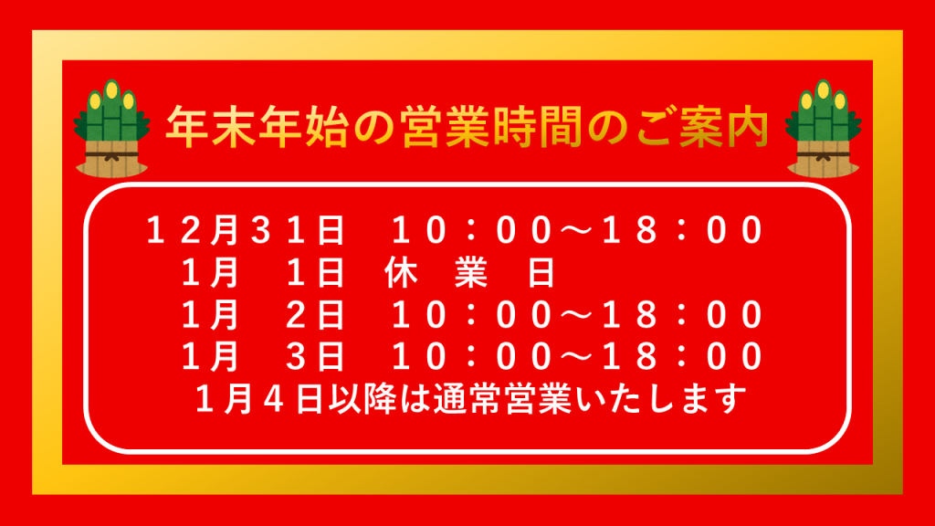 年末年始の営業時間