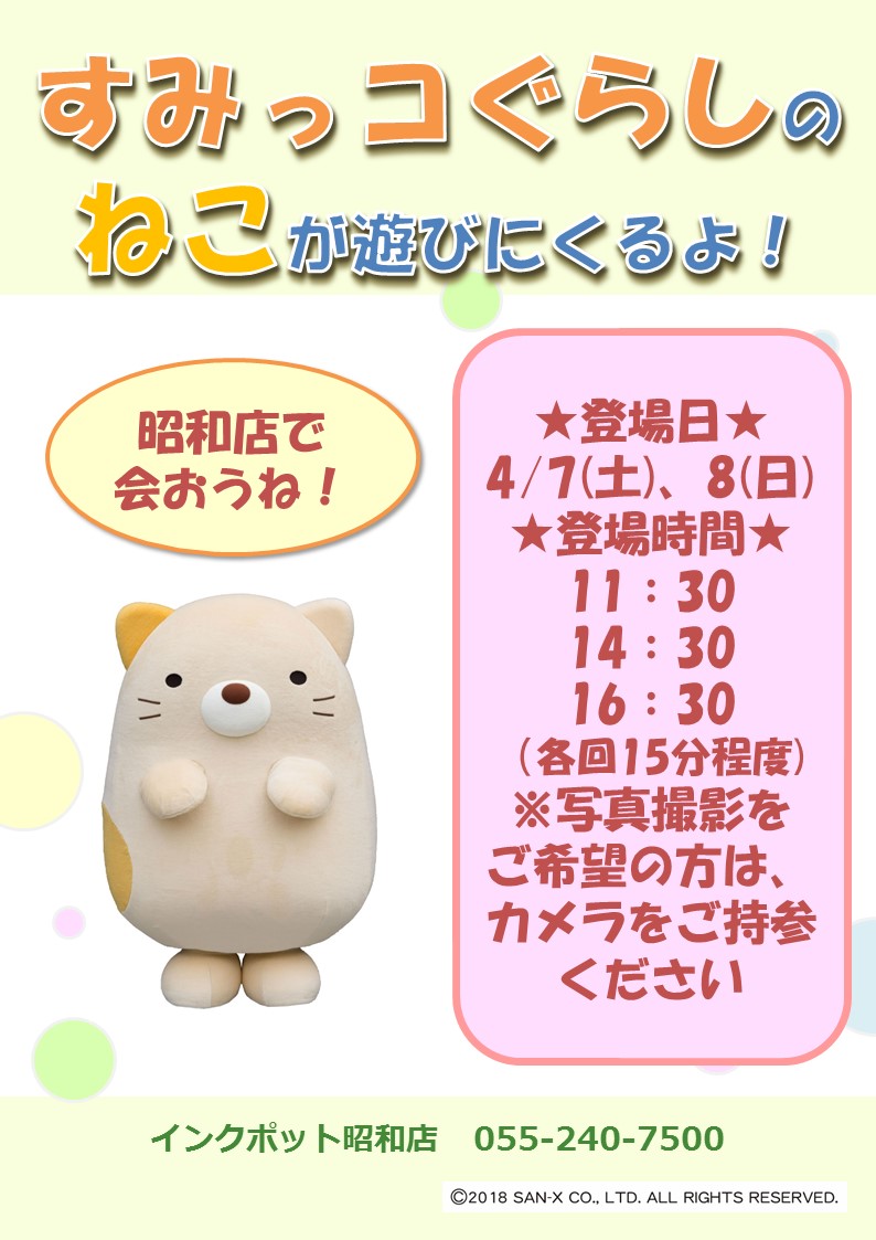 すみっコぐらしのねこがやってくる 昭和店4 7 土 8 日 お知らせ インフォメーション 品揃え抜群のステーショナリーショップ インクポット