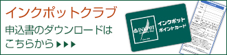 インクポットクラブ 申込書のダウンロードはこちらから