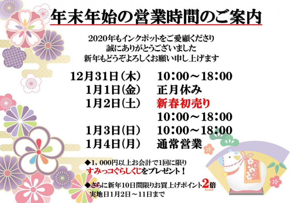 年末年始の営業時間お知らせ2020