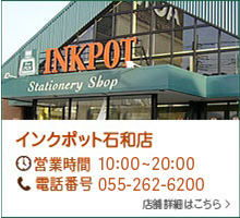 インクポット石和店 営業時間：10:00〜20:00 電話番号 055-262-6200