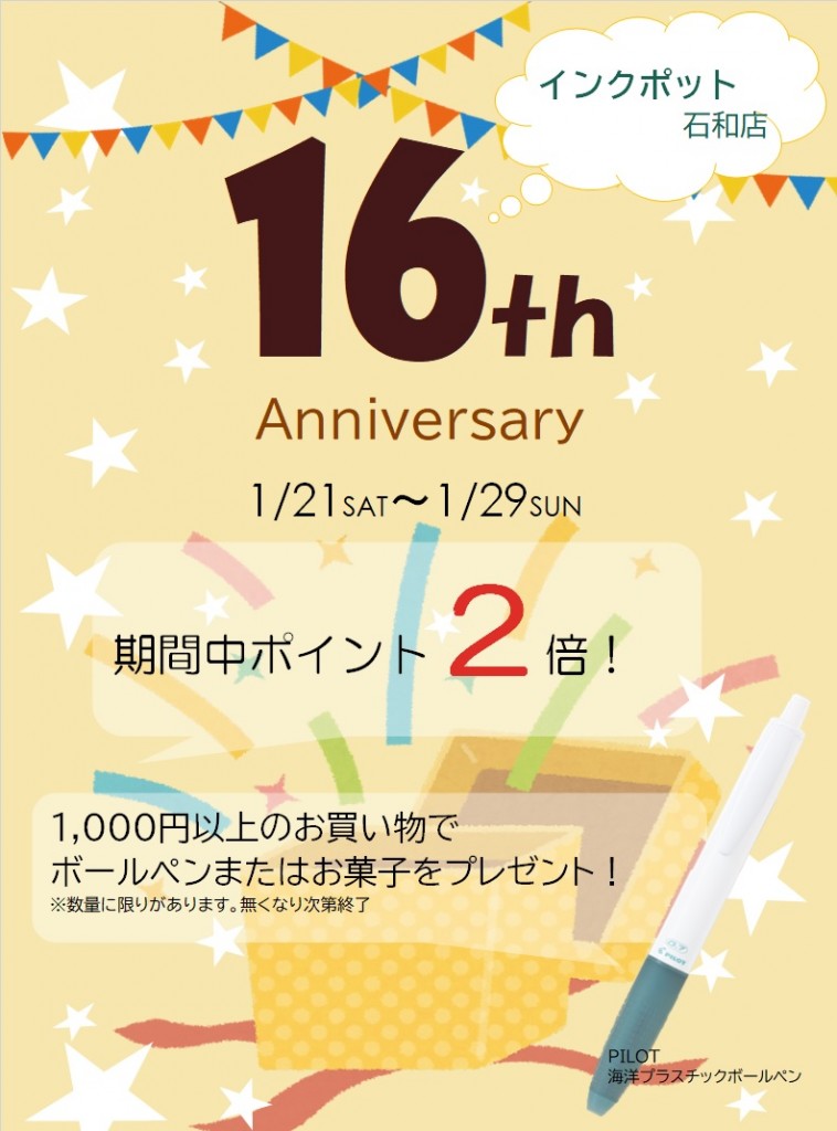 石和店周年祭