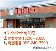 インクポット昭和店 営業時間：10:00〜20:00 電話番号 055-240-7500